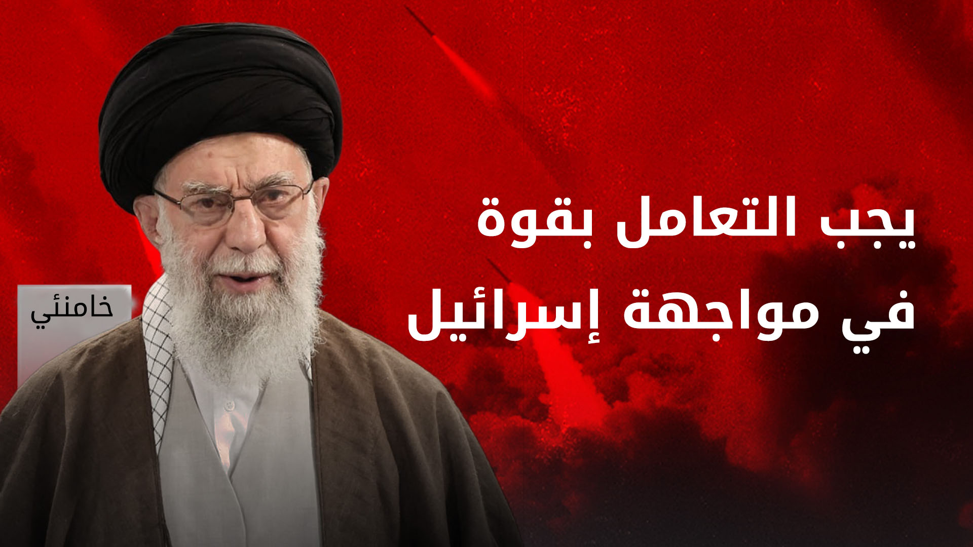 خامنئي يعلن بداية المعركة.. ويدعو للرد بقوة على إسرائيل