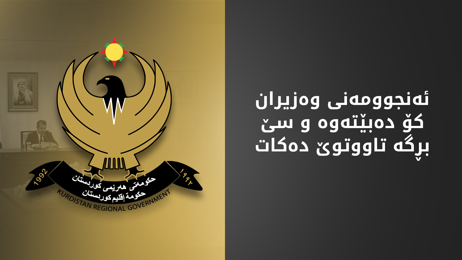 بە سەرپەرشتیی مەسرور بارزانی ئەنجوومەنی وەزیران كۆ دەبێتەوە