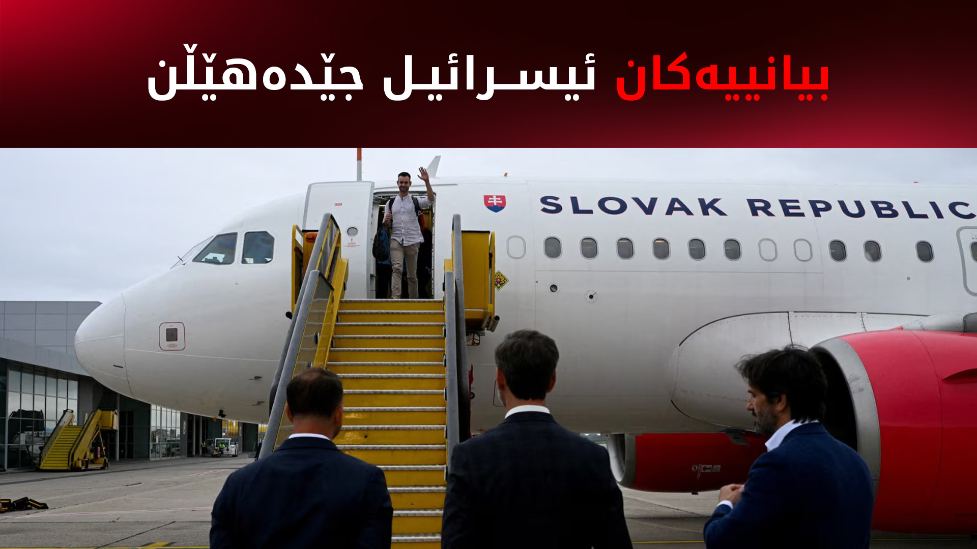چیک و سلۆڤاکیا زیاتر لە 180 هاووڵاتی خۆیان لە ئیسرائیلەوە گەڕاندەوە