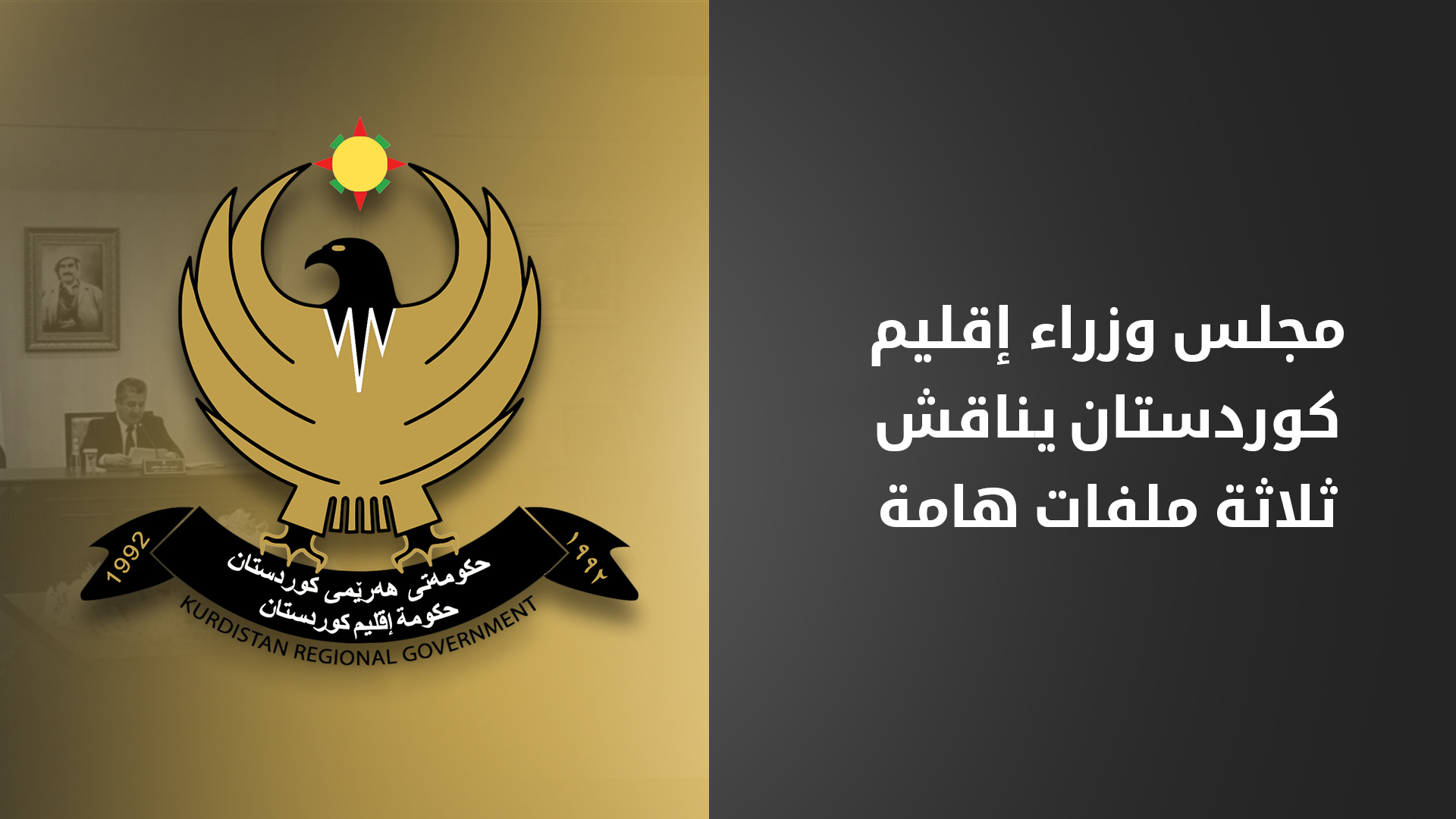 برئاسة مسرور بارزاني.. مجلس وزراء إقليم كوردستان يعقد اجتماعاً لبحث 3 ملفات هامة