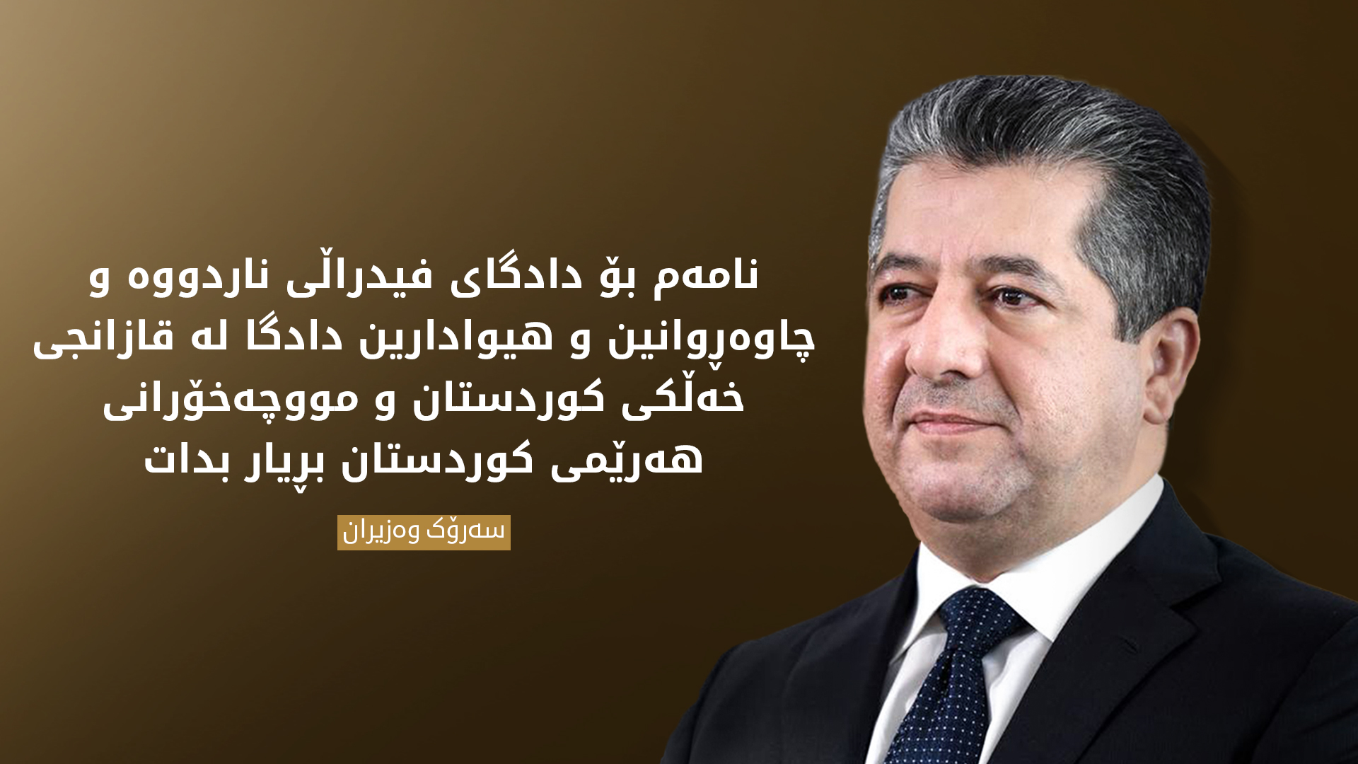 مەسرور بارزانی: مووچە بابەتێکی گرنگ و مافی خەڵکە و نەدانی ستەمە، بۆیە نامەم بۆ دادگای فیدراڵ ناردووە
