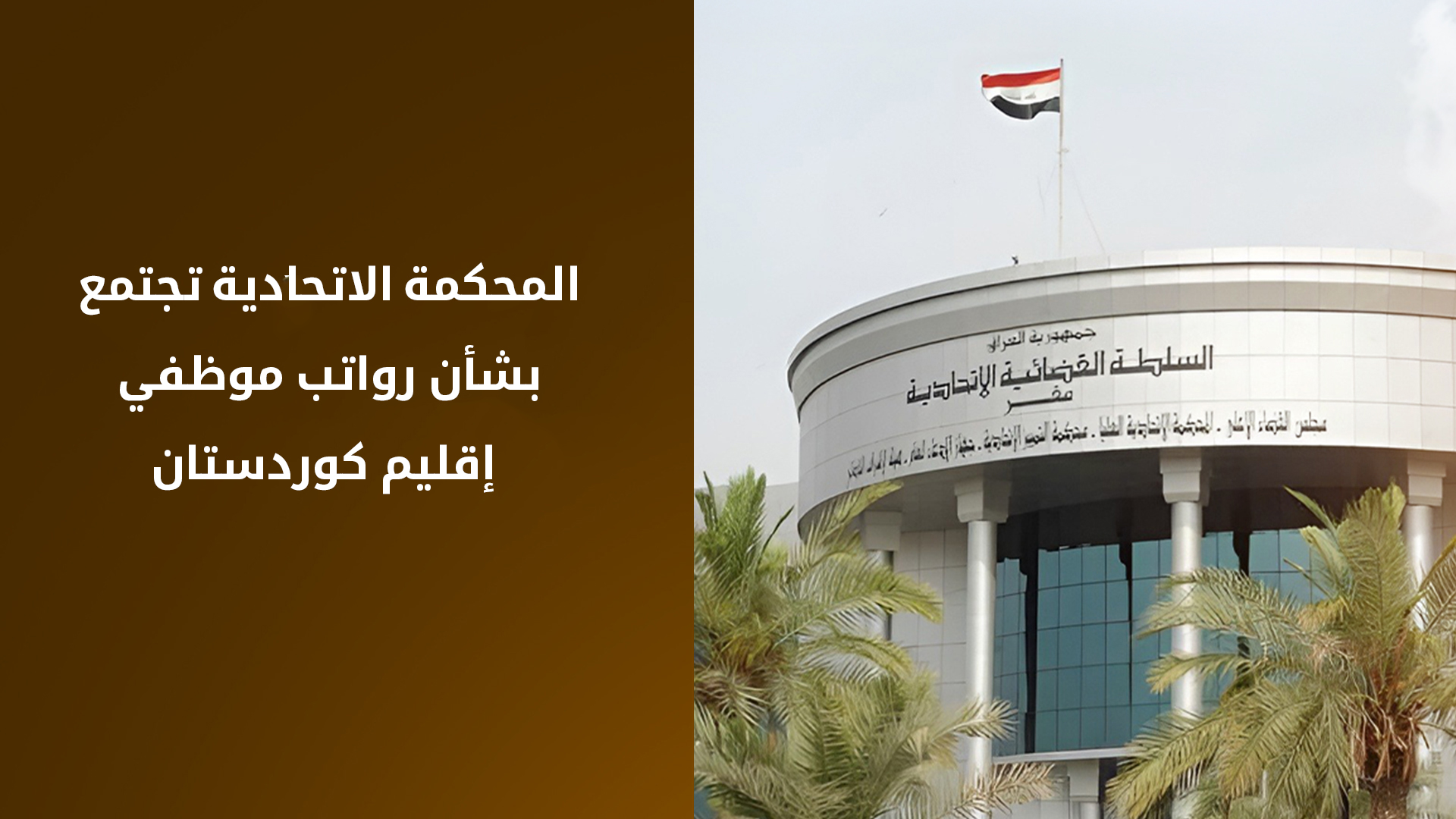رئيس المحكمة الاتحادية يدعو أعضاءها للاجتماع بشأن رواتب موظفي إقليم كوردستان
