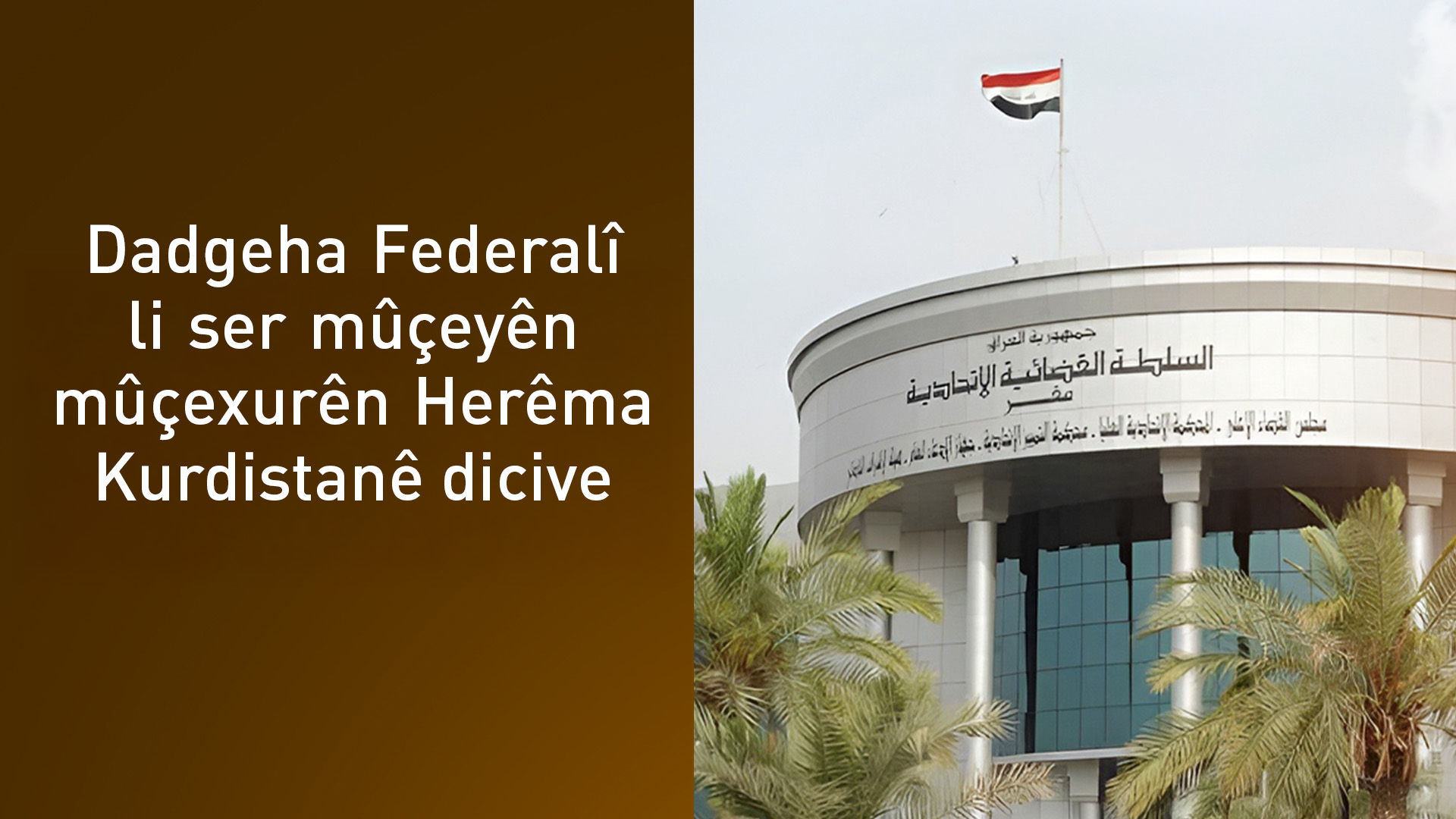 Dadgeha Federalî sibe li ser mijara mûçeyên mûçexurên Herêma Kurdistanê dicive