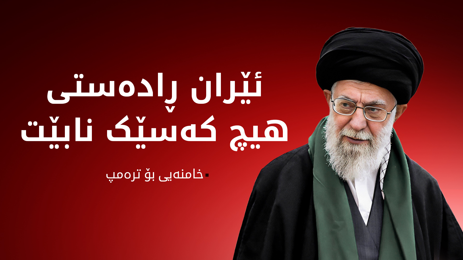 خامنەیی وەڵامی ترەمپ دەداتەوە