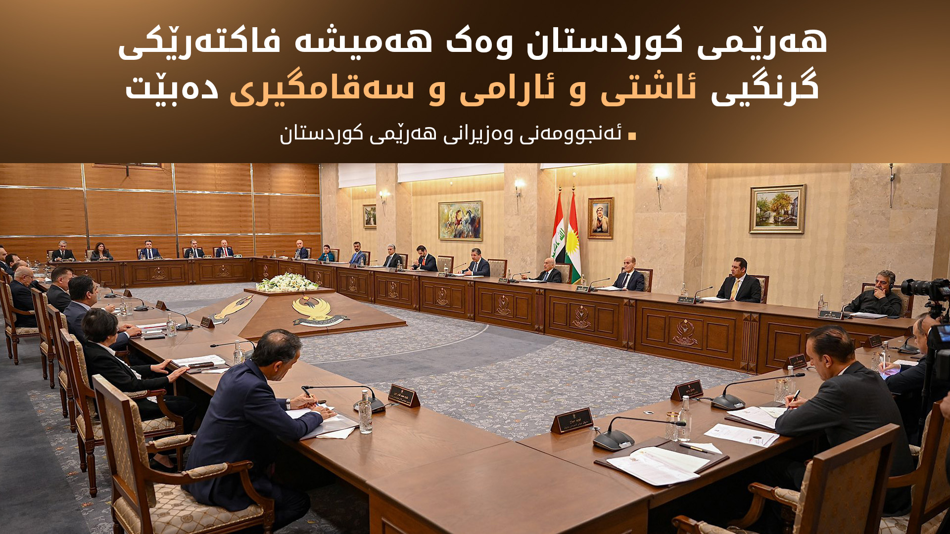 ئەنجوومەنی وەزیران: هەرێمی کوردستان نابێتە مایەی هەڕەشە بۆ هیچ لایەنێک