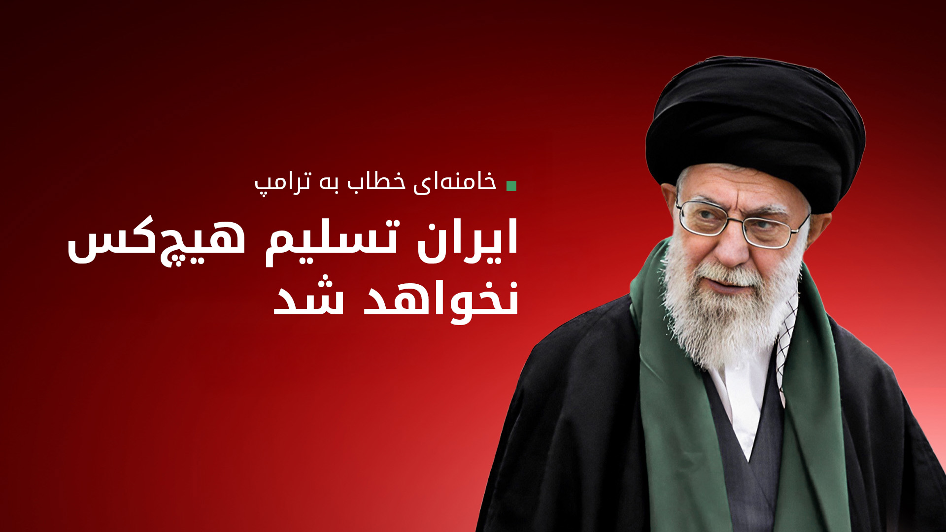 خامنه‌ای: دخالت نظامی آمریکا تاوان سنگینی خواهد داشت