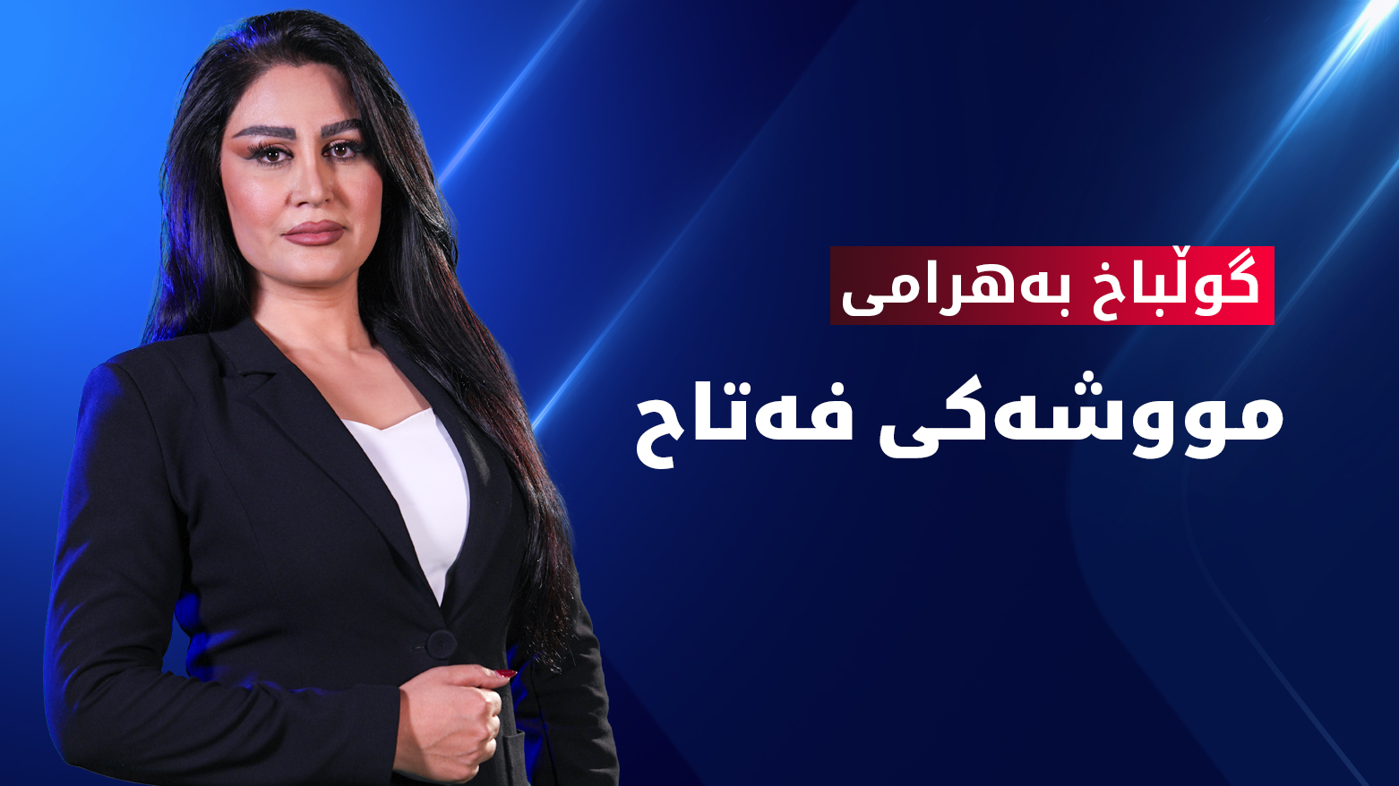 تایبەتمەندییەکانی مووشەکی فەتاح