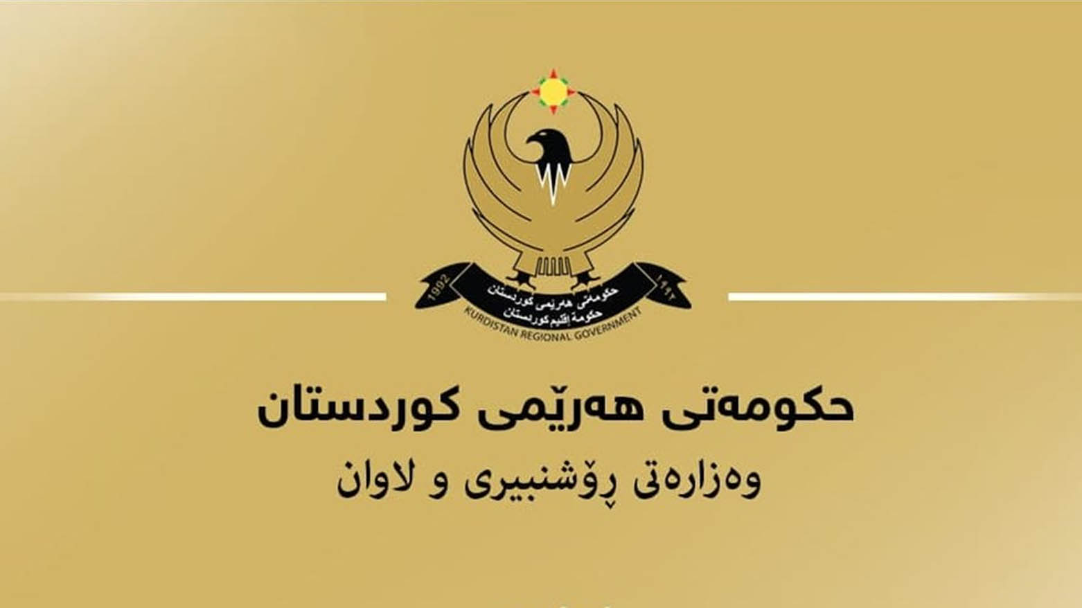 "ثقافة كوردستان" تدعو الإعلام لعدم نشر أخبار غير دقيقة وتتوعد المخالفين بالمحاسبة