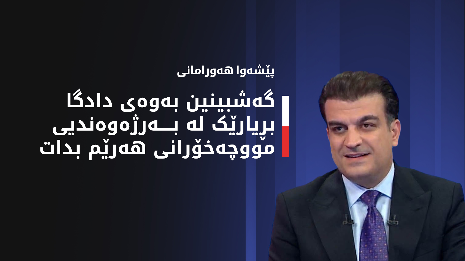 پێشەوا هەورامانی: هەموو ئەگەرەکان بەو ئاراستەیەن دادگا بڕیارێک لە بەرژەوەندیی مووچەخۆرانی هەرێمی کوردستان بدات