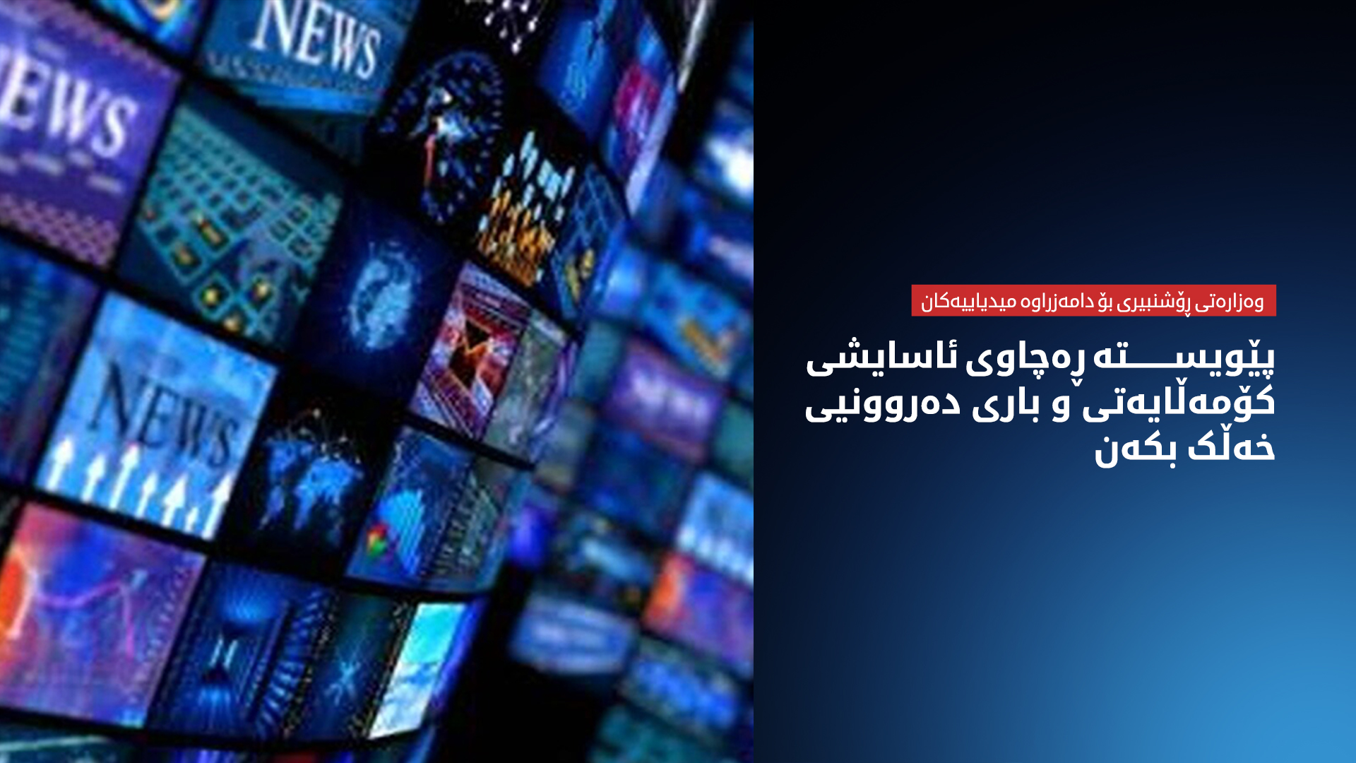 وەزارەتی ڕۆشنبیری: هەر میدیایەک هەواڵی بێ بنەما بڵاو بکاتەوە ڕووبەڕووی لێپرسینەوە دەکرێتەوە