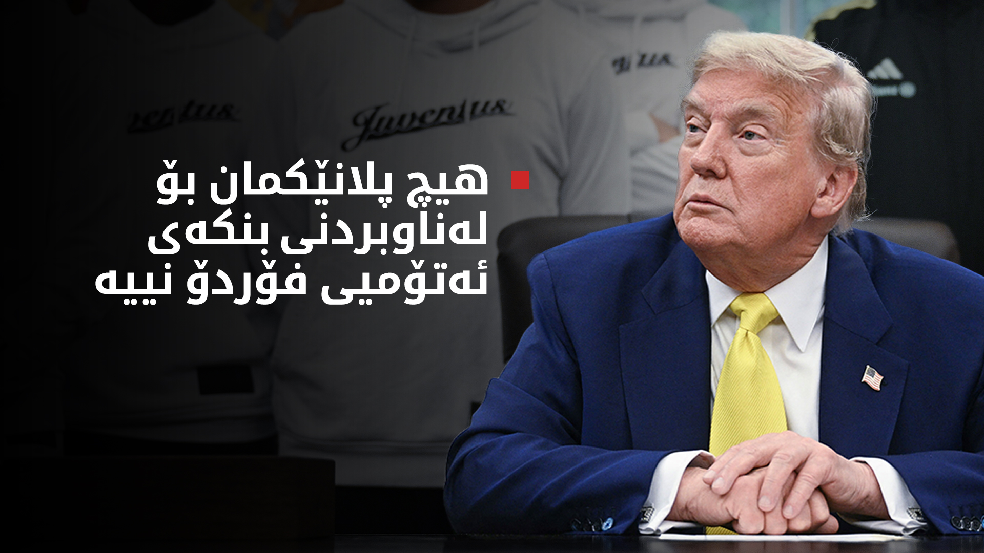 ترەمپ: کۆبوونەوەیەکی تایبەتمان لەسەر جەنگی ئیسرائیل و ئێران دەبێت