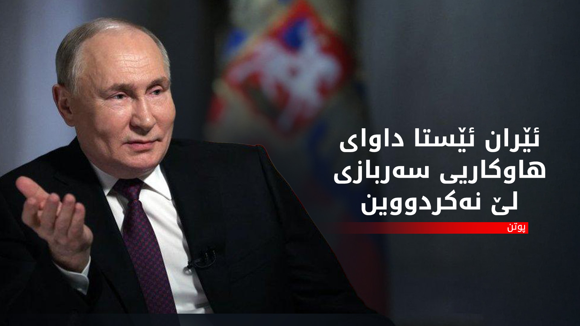 پوتن: پێشنیازمان كردووه‌‌ هاوكاریی ئێران بكه‌ین له‌ بواری به‌رگریی ئاسمانی، به‌ڵام ڕه‌تی كردووه‌ته‌وه‌
