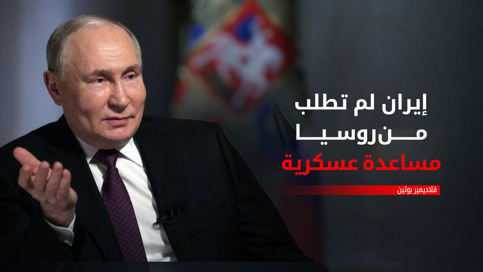 بوتين: يمكن إيجاد حل مناسب لإسرائيل وايران