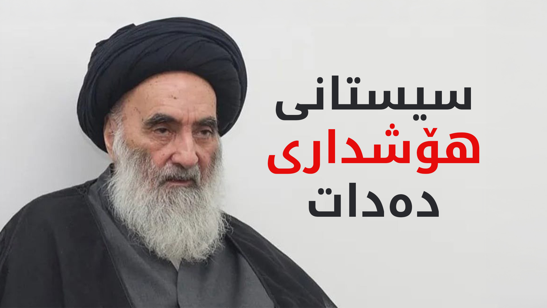 سیستانی هۆشداریی لەدەستدەرچوونی دۆخی ناوچەکە دەدات