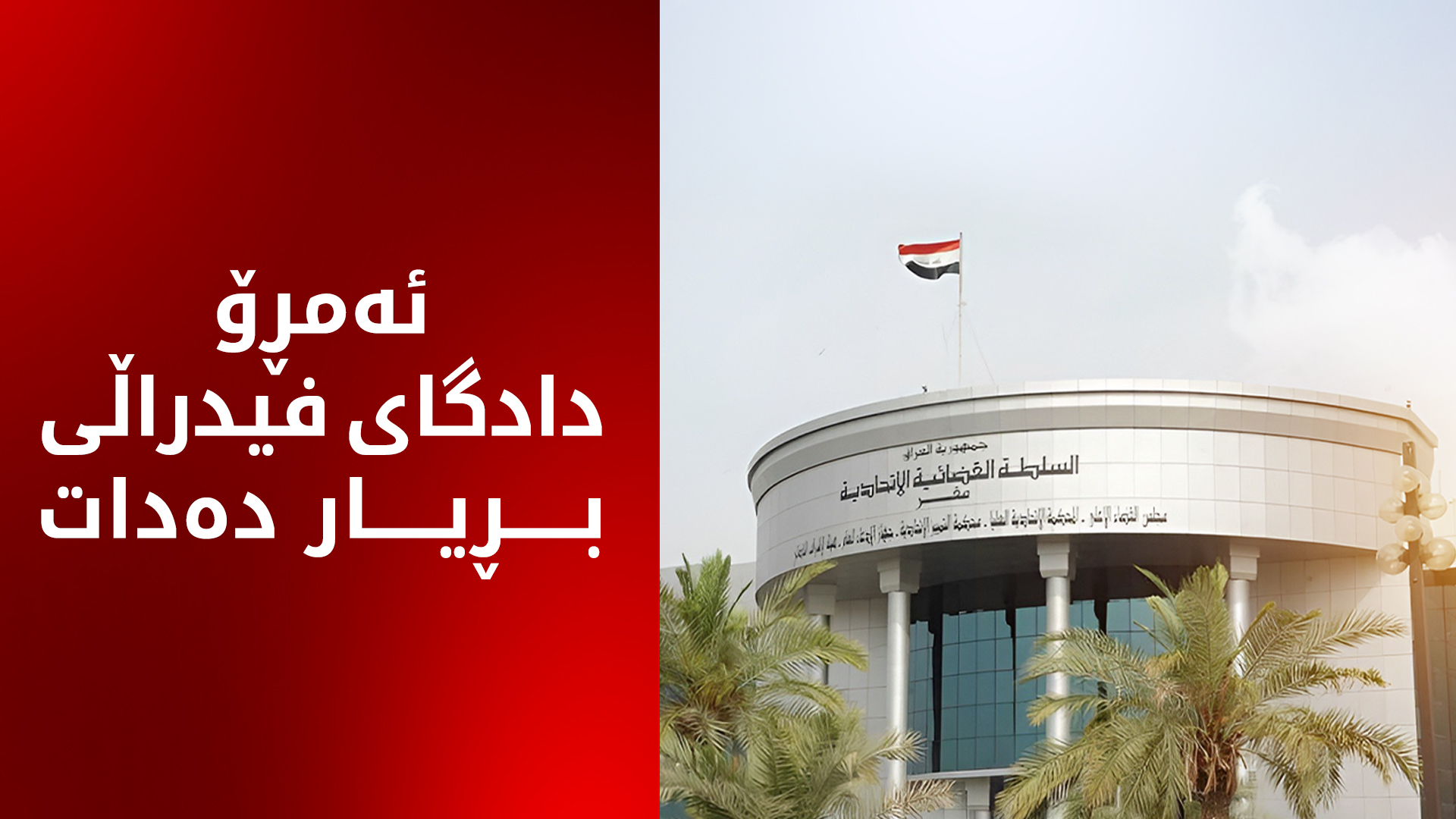 بڕیارە ئەمڕۆ دادگای فیدراڵی لەبارەی مووچە و شایستە داراییەکانی هەرێمی کوردستان کۆ ببێتەوە