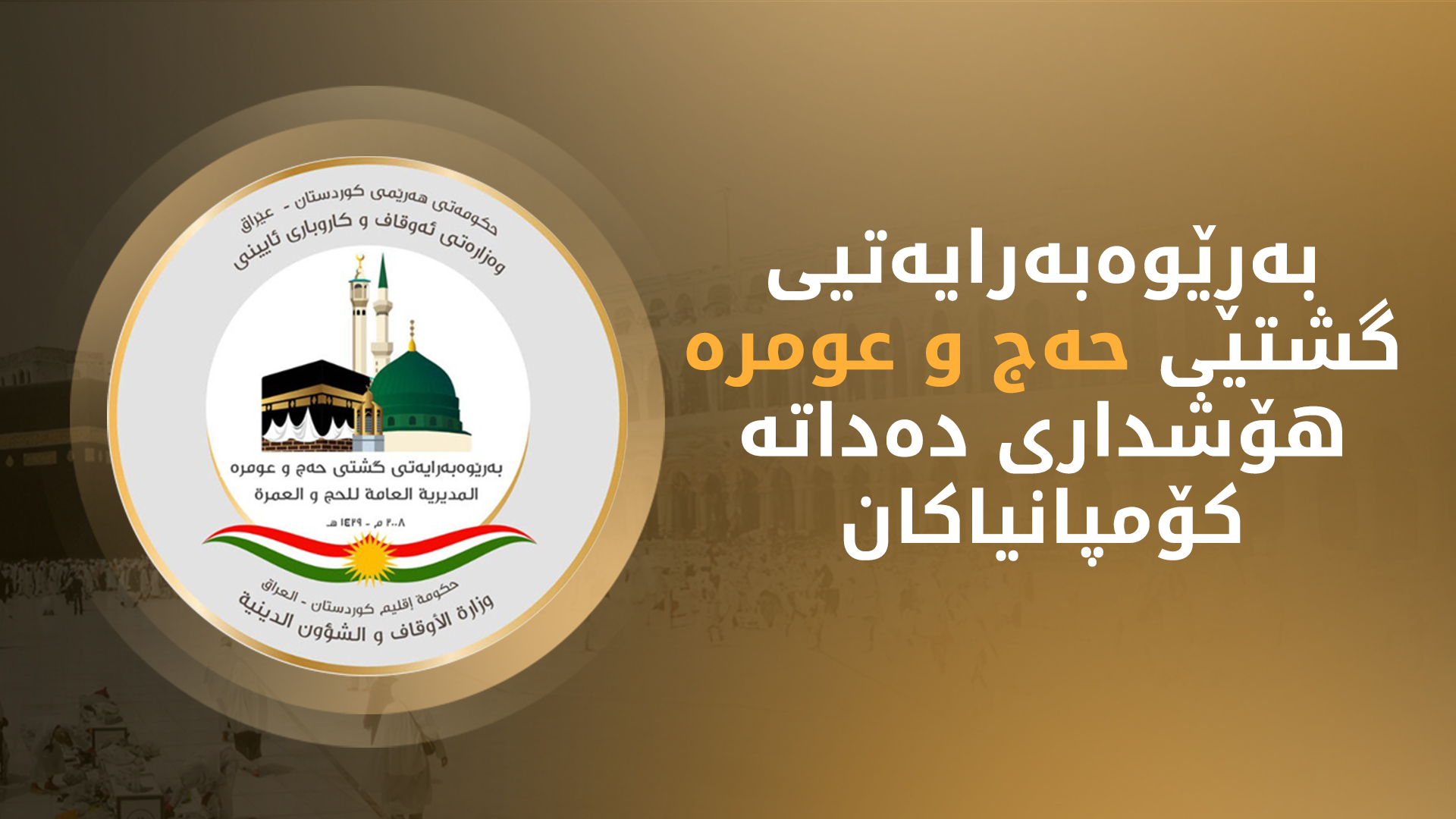 هەر کۆمپانیایەک تاک لایەنانە گەشتی عومرە دەست پێ بکاتەوە سزا دەدرێت