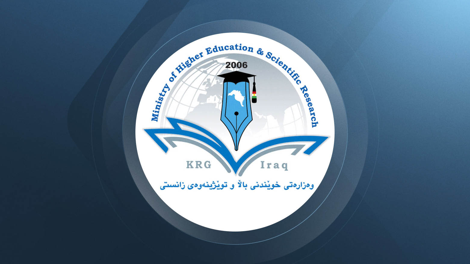 سێ بڕیار لەوەزارەتى خوێندنى باڵاوە لەبارەی پێشکەشکردن بۆ خوێندنی باڵا لە زانکۆکانی عێراق