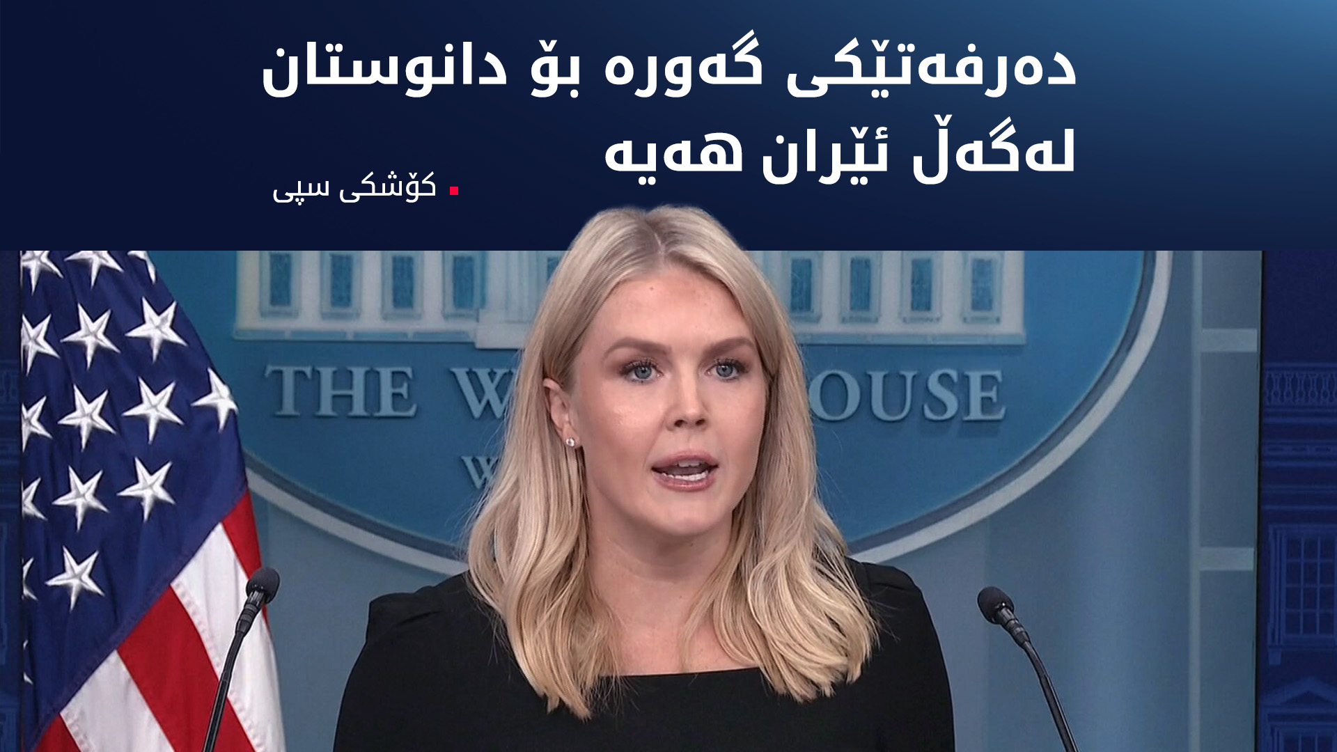 گوتەبێژی کۆشکی سپی: لە دوو هەفتەی داهاتوودا ترەمپ بڕیار لەبارەی شەڕی دژ بە ئێران دەدات