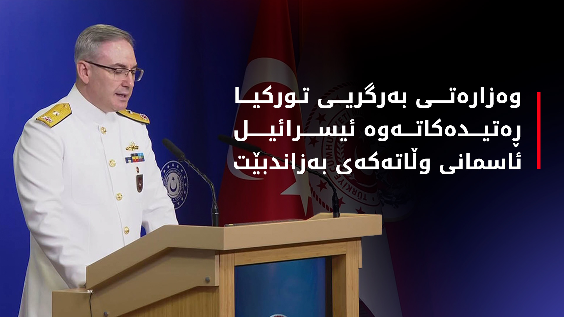 وەزارەتی بەرگری تورکیا: ئیسرائیل بەپێچەوانەی یاسا نێودەوڵەتییەکان هێرشی بۆ سەر ئێران دەستپێکردووە