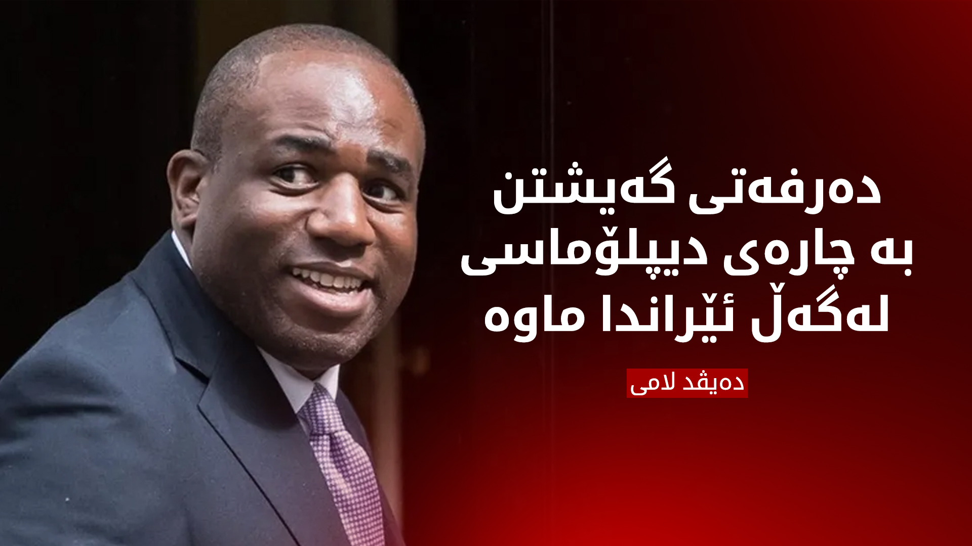 وەزیری دەرەوەی بەریتانیا: نابێت ئێران ببێتە خاوەنی چەکی ئەتۆمی