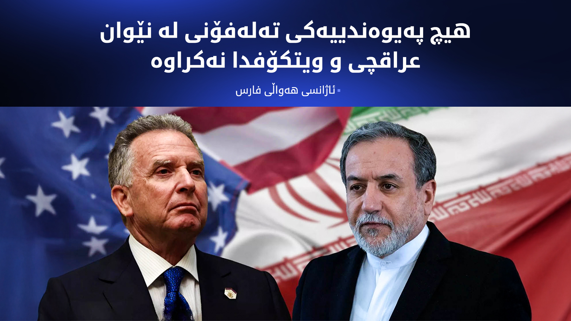 لەبارەی پەیوەندی تەلەفۆنیی عراقچی و ویتکۆف ڕوونکردنەوە دەدرێت