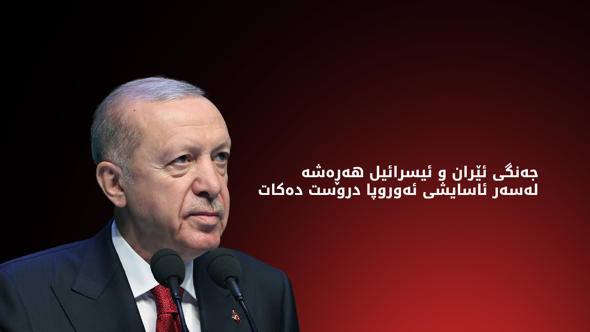 ڕەجەب تەیب ئەردۆغان