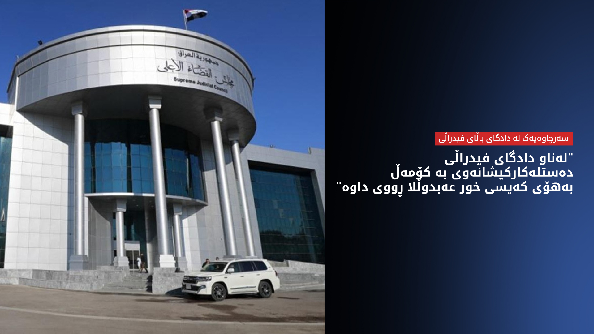 ناوەندێکی مافی مرۆڤ، هۆشداریی لە کاریگەریی دەستلەکارکێشانەوەی ئەندامانی دادگای فیدراڵی دەدات