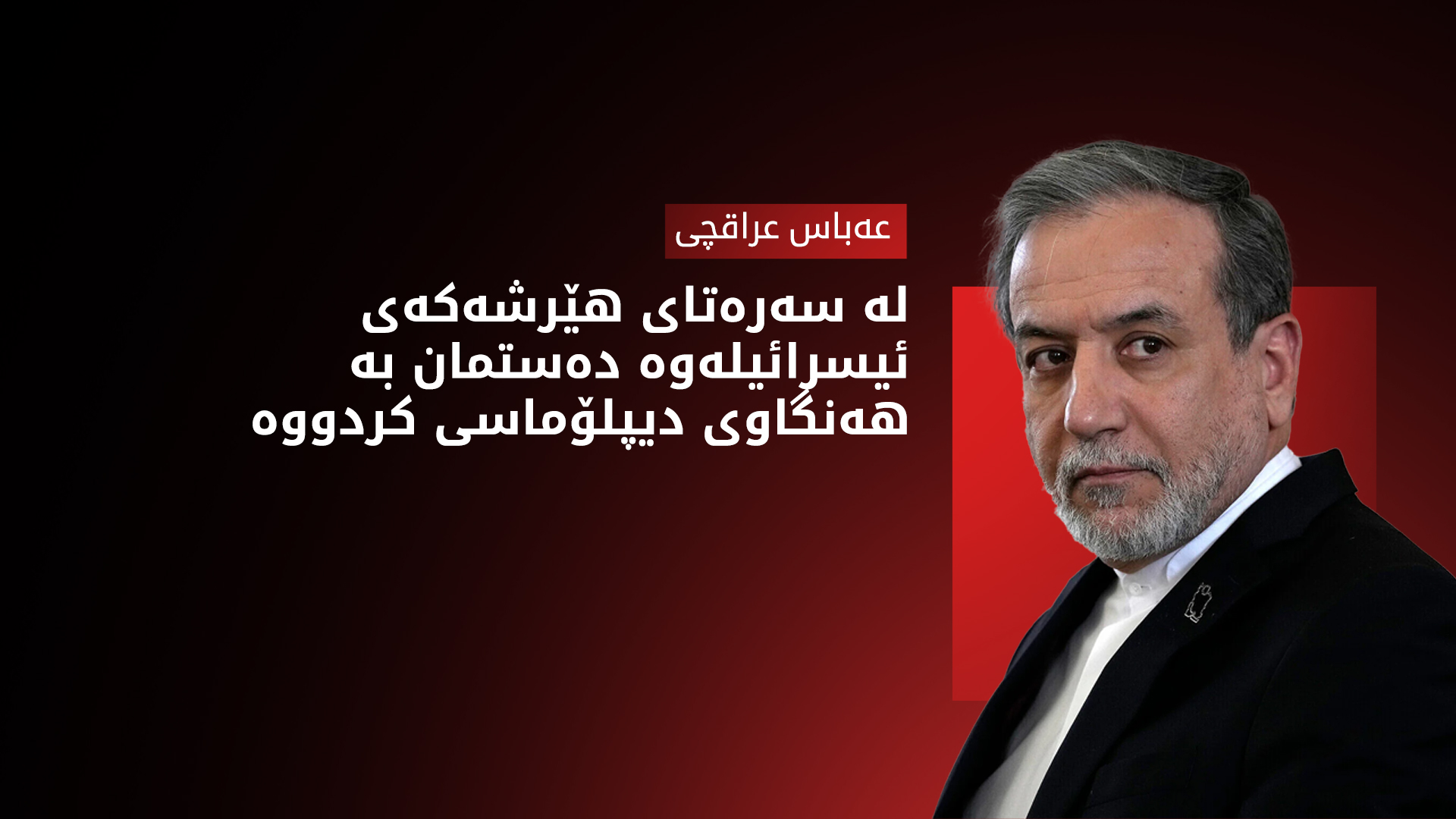 عەباس عراقچی