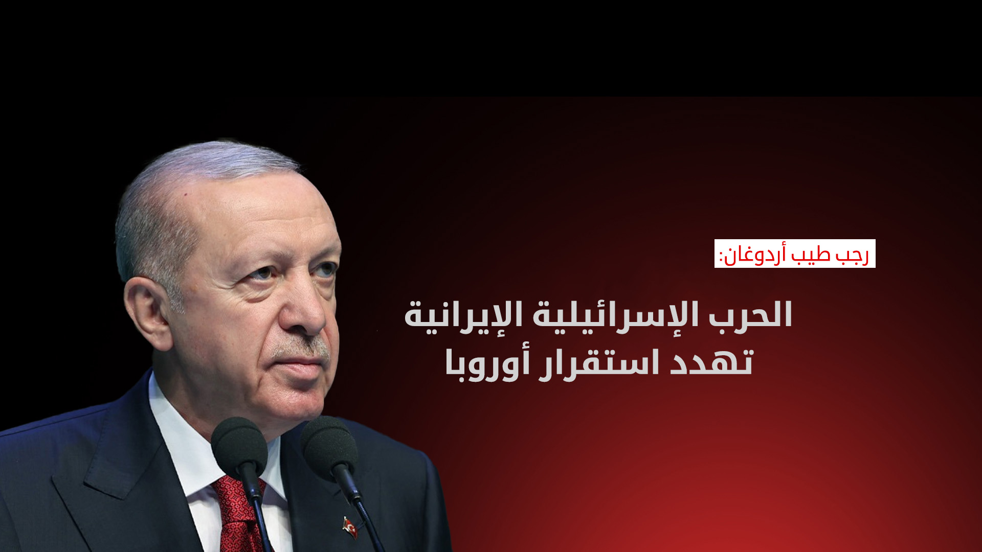 إردوغان يحذر من تداعيات الضربات الإسرائيلية على إيران