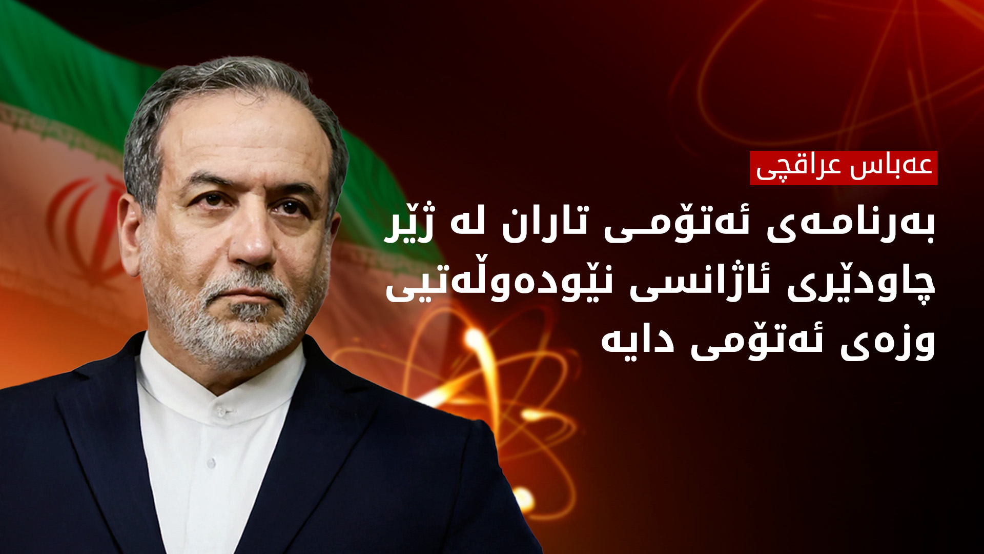 عەباس عراقچی، وەزیری دەرەوەی ئێران لە کۆبوونەوەی ئەنجوومەنی مافەکانی مرۆڤ