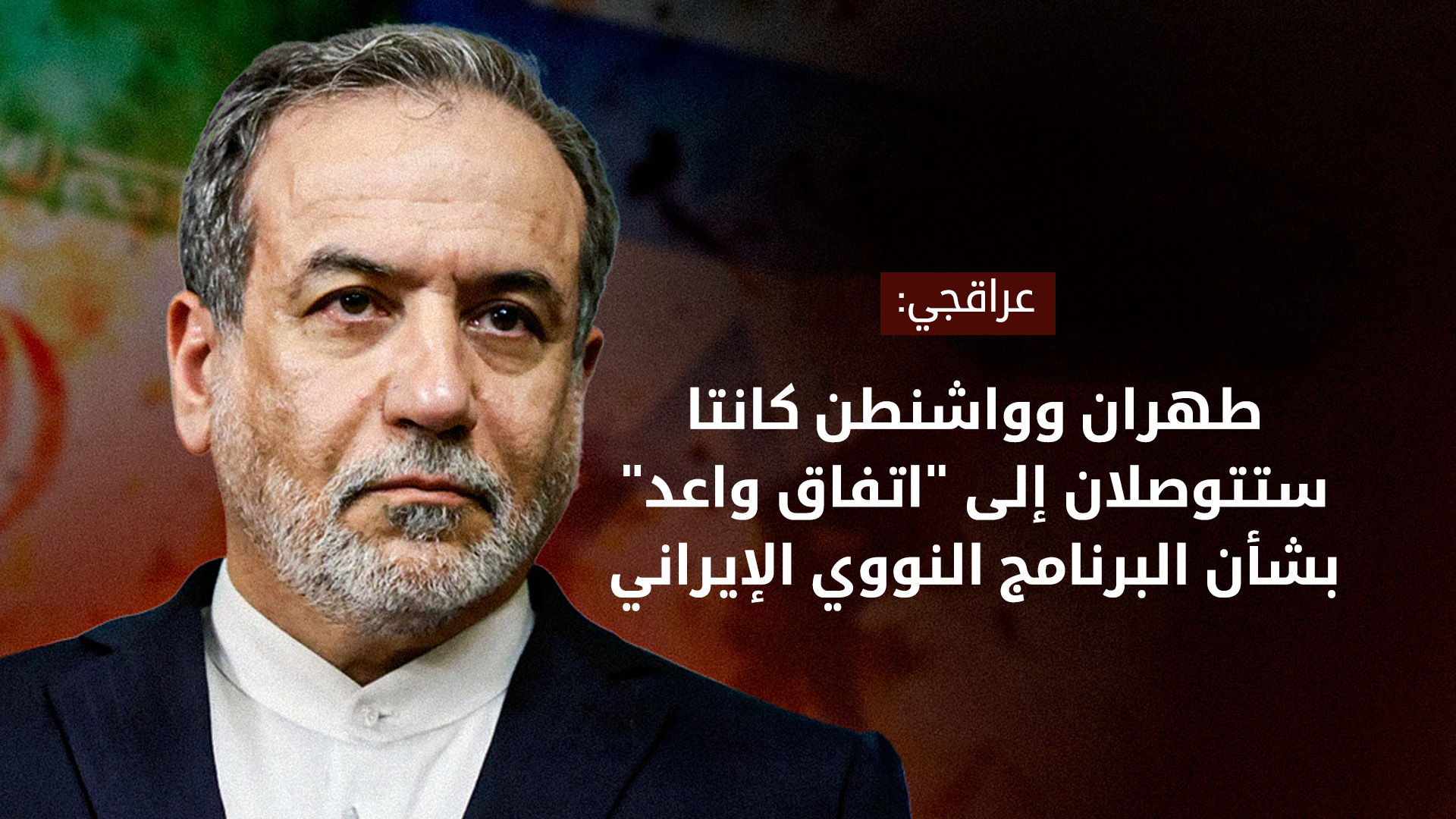 عراقجي: الهجوم الإسرائيلي "خيانة" للمسار الدبلوماسي مع واشنطن