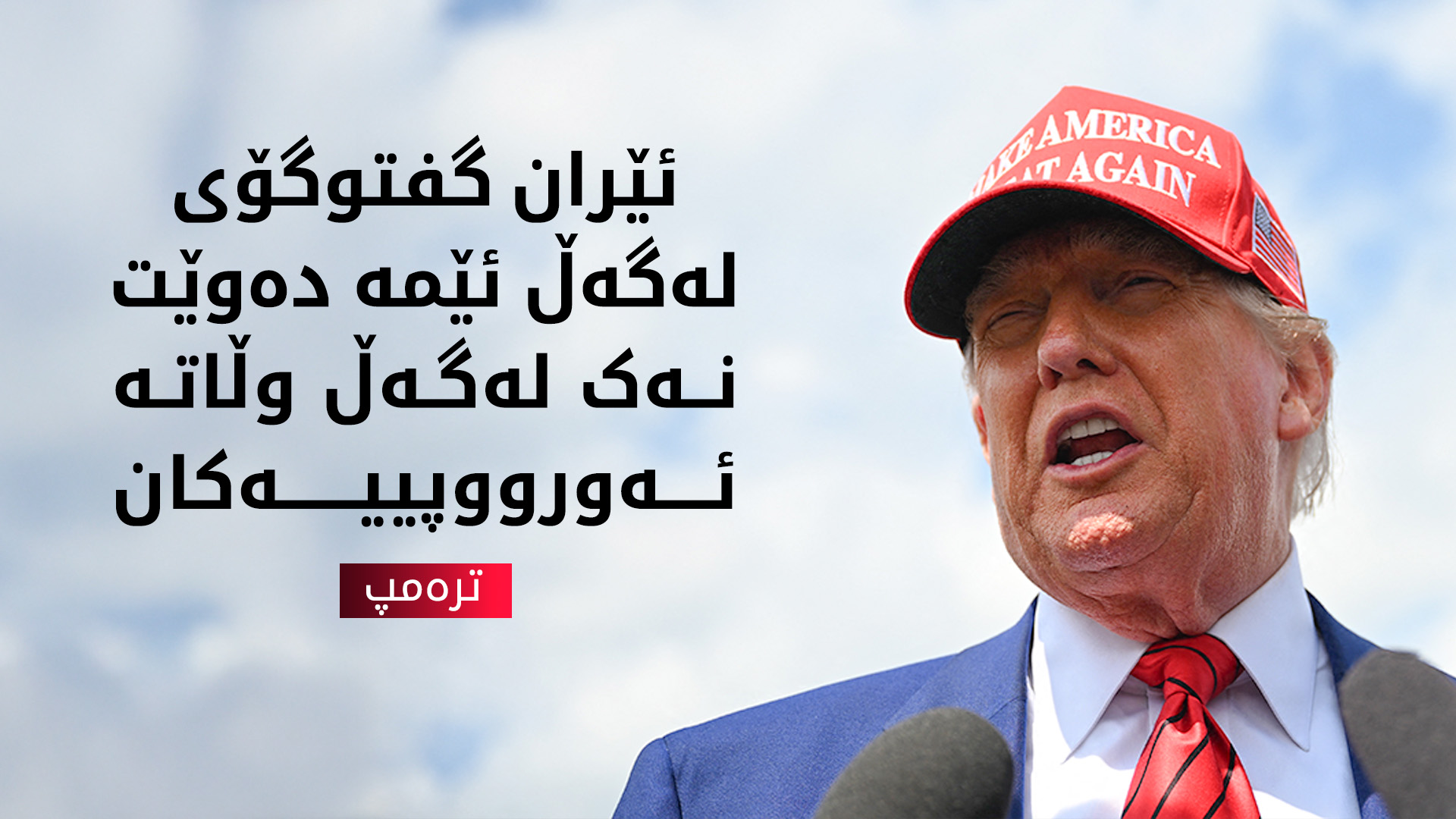 ترەمپ لەبارەی جەنگی ئیسرائیل و ئێران: دەبێت یەکێکیان بدۆڕێت