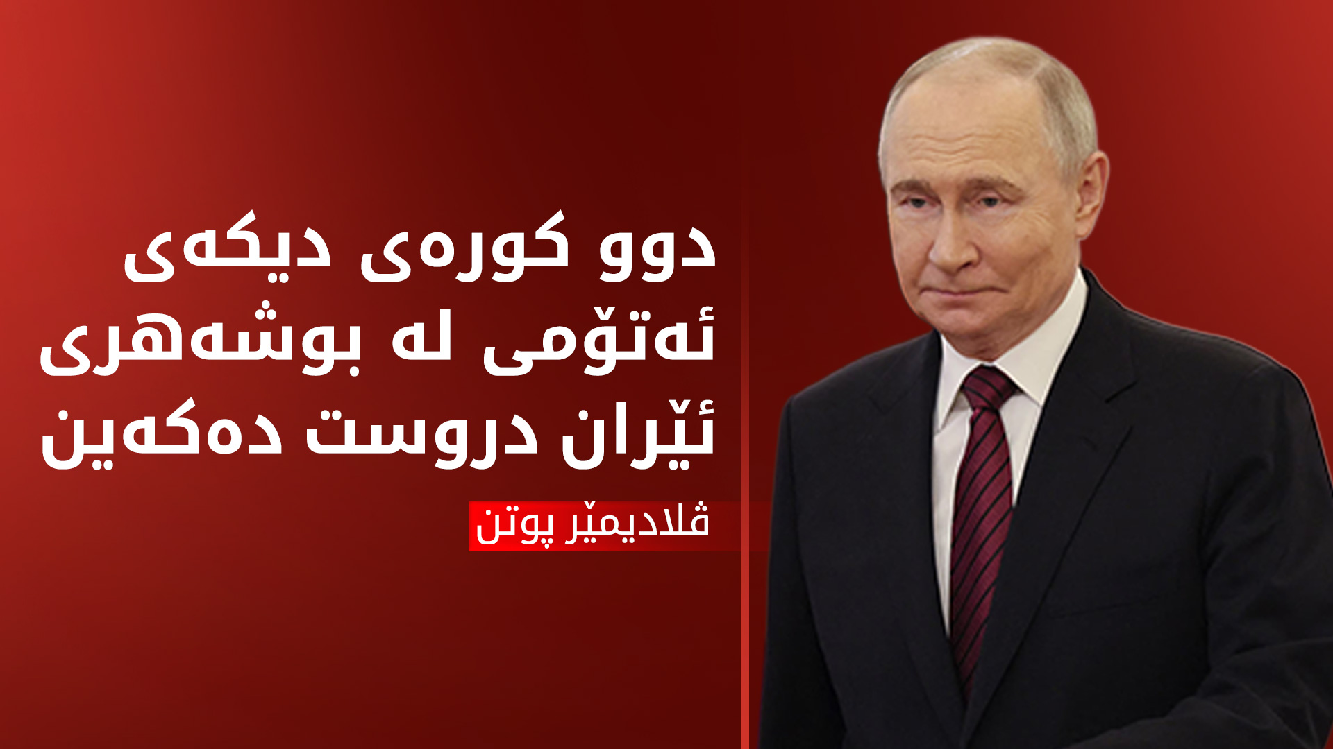 پوتن: دوو کورەی دیکەی ئەتۆمی لە بوشەهری ئێران دروست دەکەین