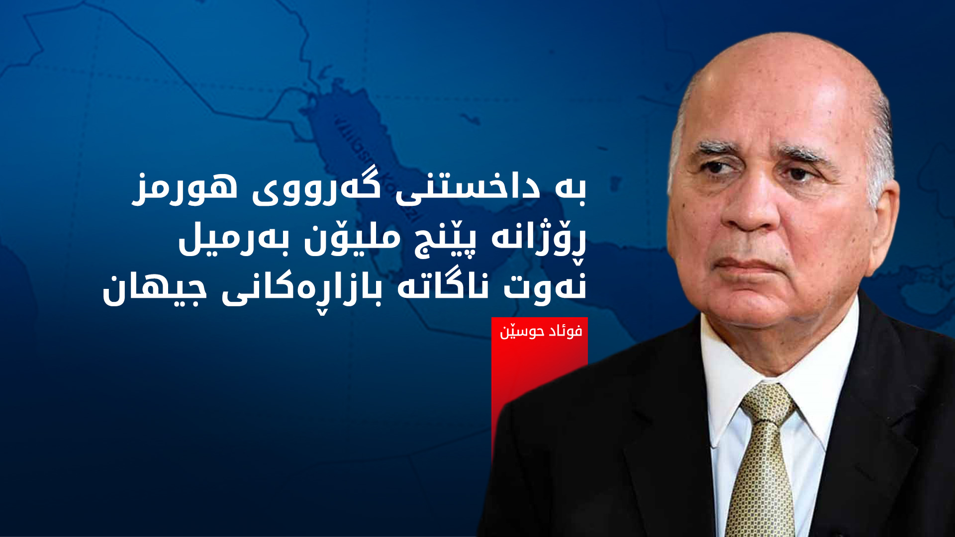 فوئاد حوسێن: ئەگەر گەرووی هورمز دابخرێت قەیرانی ئابووری جیهان گەورەتر دەبێت