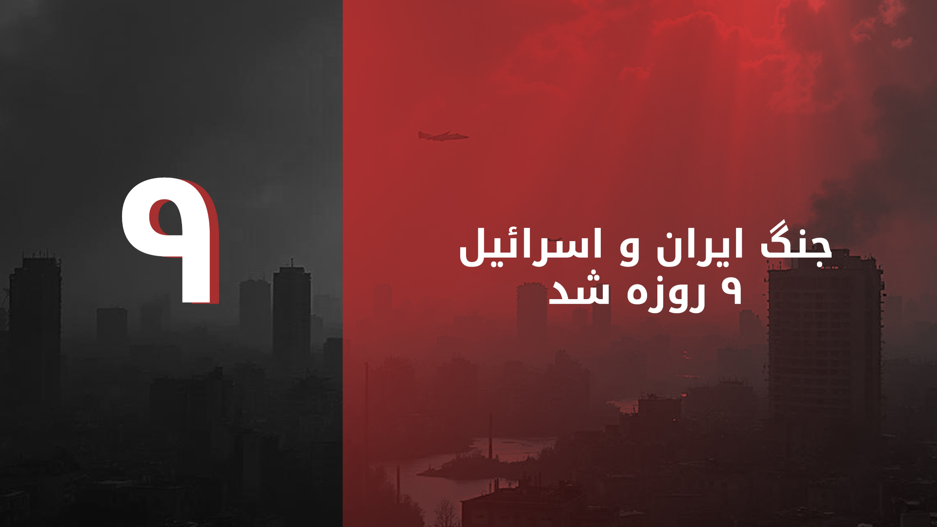 تشدید درگیری‌ها در خاورمیانه: حمله‌ی متقابل ایران و اسرائیل