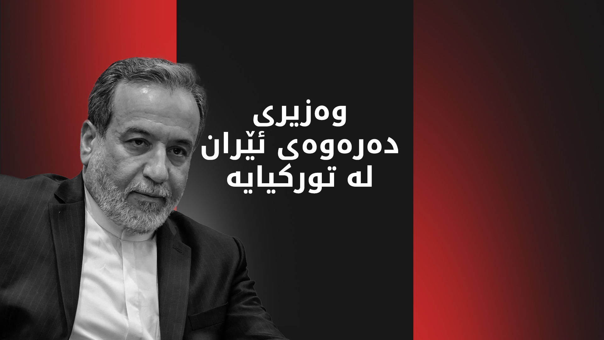 وەزیری دەرەوەی ئێران گەیشتە تورکیا و ژمارەیەک کۆبوونەوە دەکات