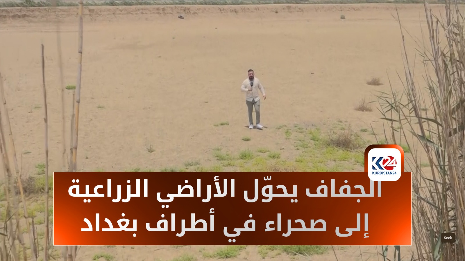 الجفاف يحوّل الأراضي الزراعية إلى صحراء في أطراف بغداد