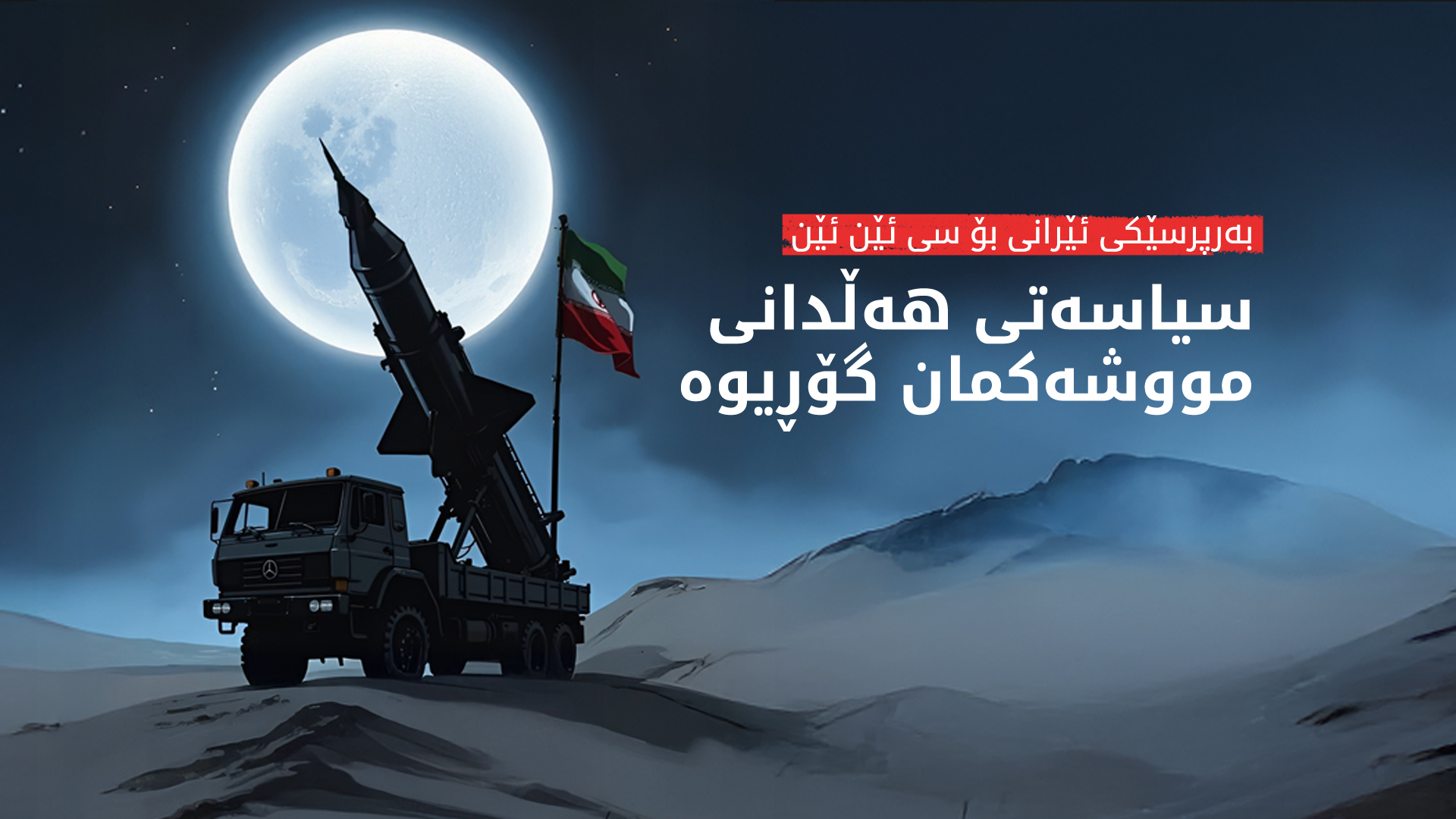 بەرپرسێکی ئێرانی بۆ سی ئێن ئێن: سیاسەتی هەڵدانی مووشەکمان گۆڕیوە