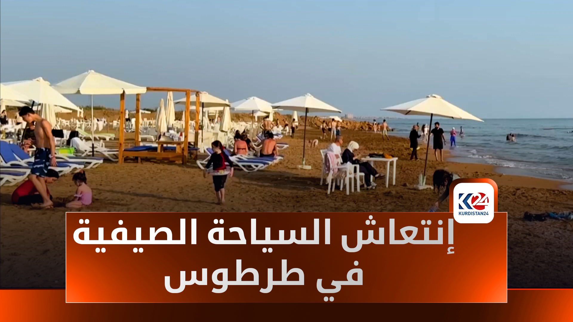 السياحة تنتعش في طرطوس.. زوار كُثر وأسعارٌ تثير الجدل