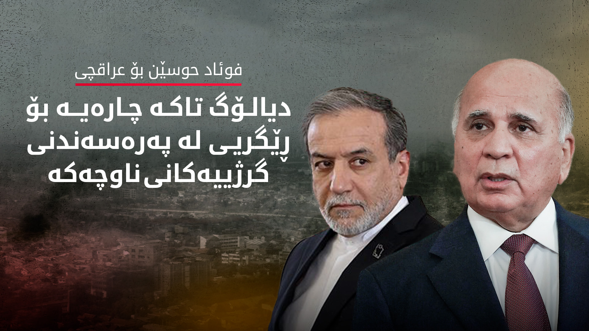 عێراق داوا لە ئێران دەکات بگەڕێتەوە سەر مێزی گفتوگۆ
