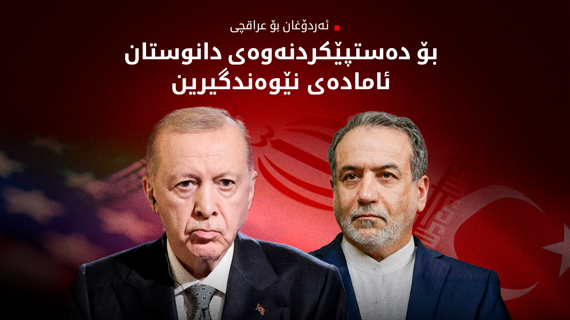 ئەردۆغان: ناوچەکە بەرگەی جه‌نگی نوێ ناگرێت
