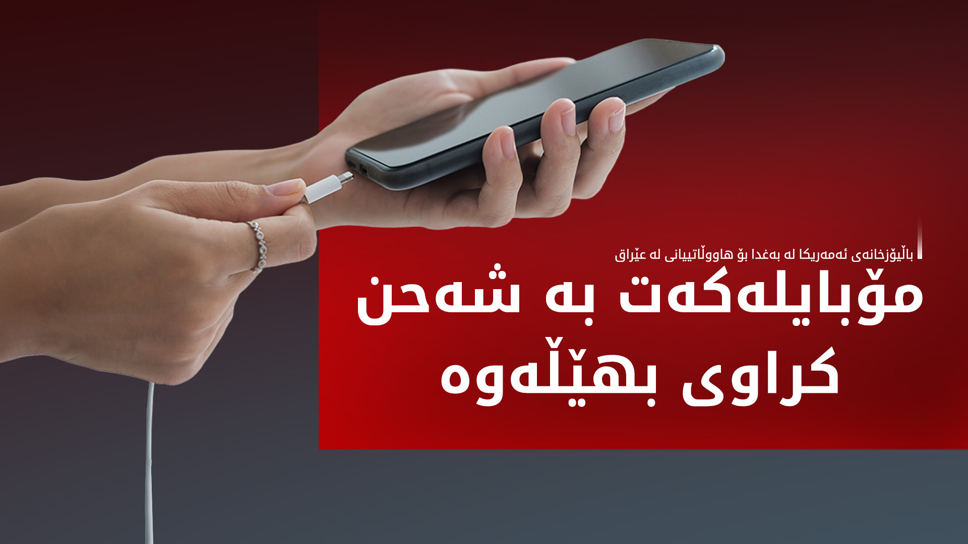 باڵیۆزخانەی ئەمەریکا لە بەغدا هۆشداری دەداتە هاووڵاتییانی ئەمەریکی لە عێراق