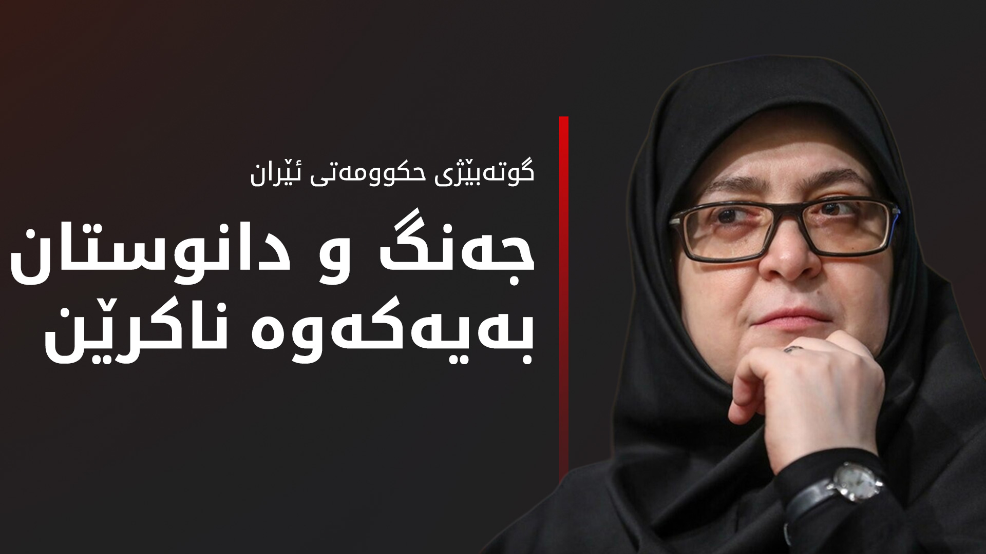 گوتەبێژی حکوومەتی ئێران: تا هێرشەکانی ئیسرائیل بەردەوام بن، گفتوگۆی ئەتۆمی ناکرێت