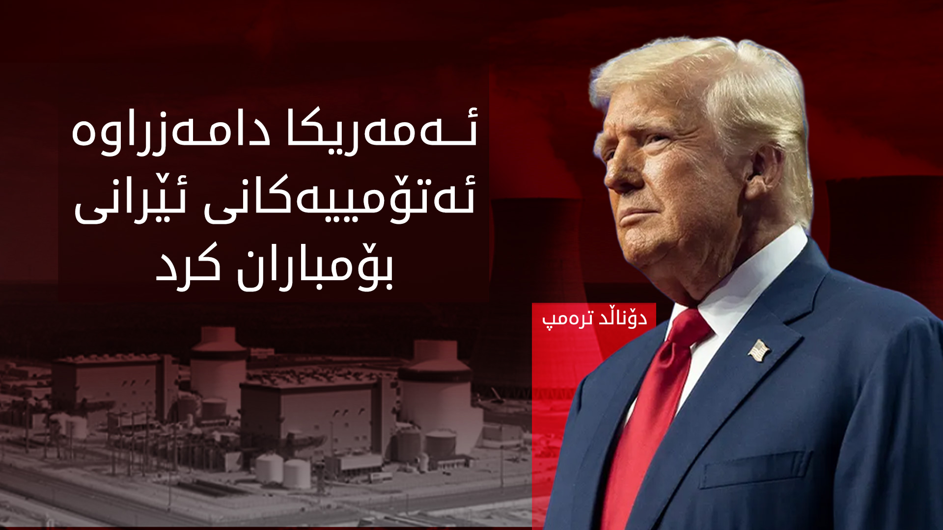ئەمەریکا هێرشی کردە سەر ئێران