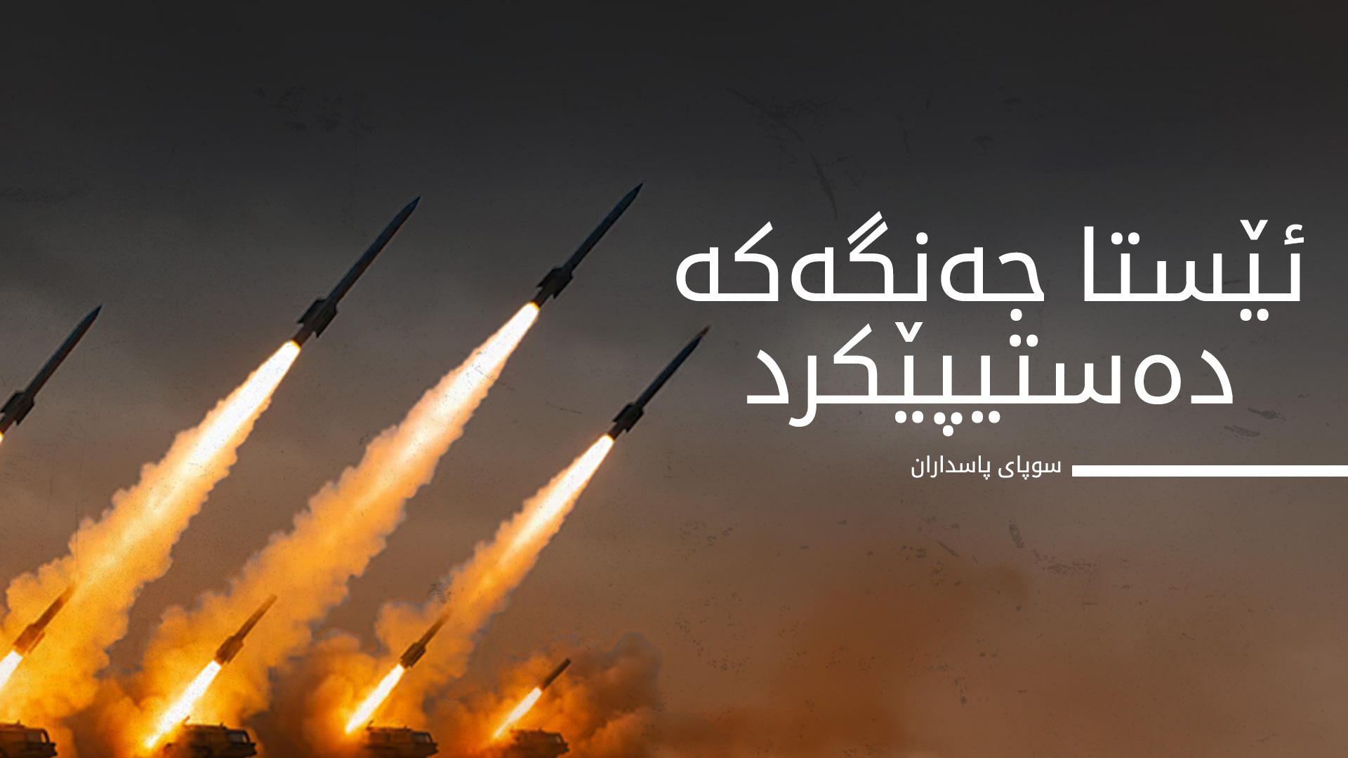 ئێران بۆمبارانی دامەزراوە ئەتۆمییەکانی پشڕاست کردەوە