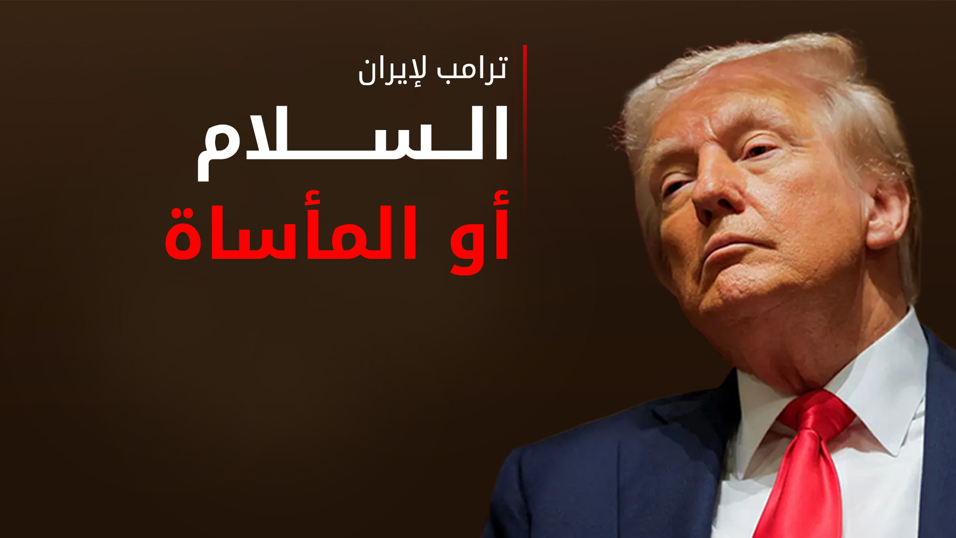 ترامب: المنشآت النووية الايرانية "دمرت بشكل تام وكامل"