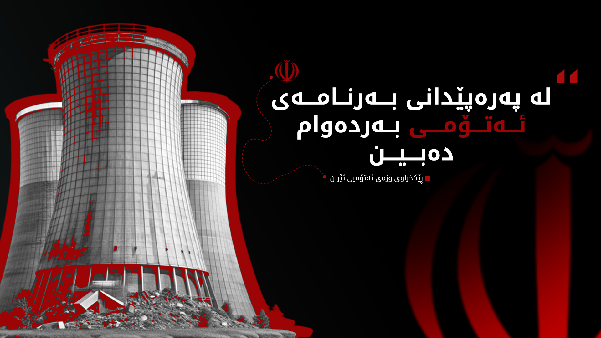 ڕێکخراوی وزەی ئەتۆمیی ئێران: دەست بەرداری بەرنامەی ئەتۆم نابین