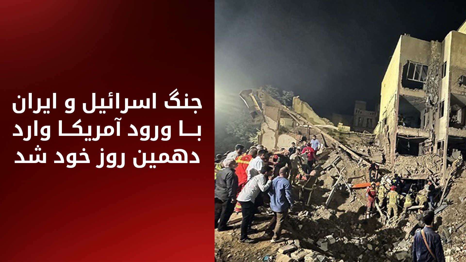 آمریکا وارد جنگ شد؛ حمله به تأسیسات اتمی ایران