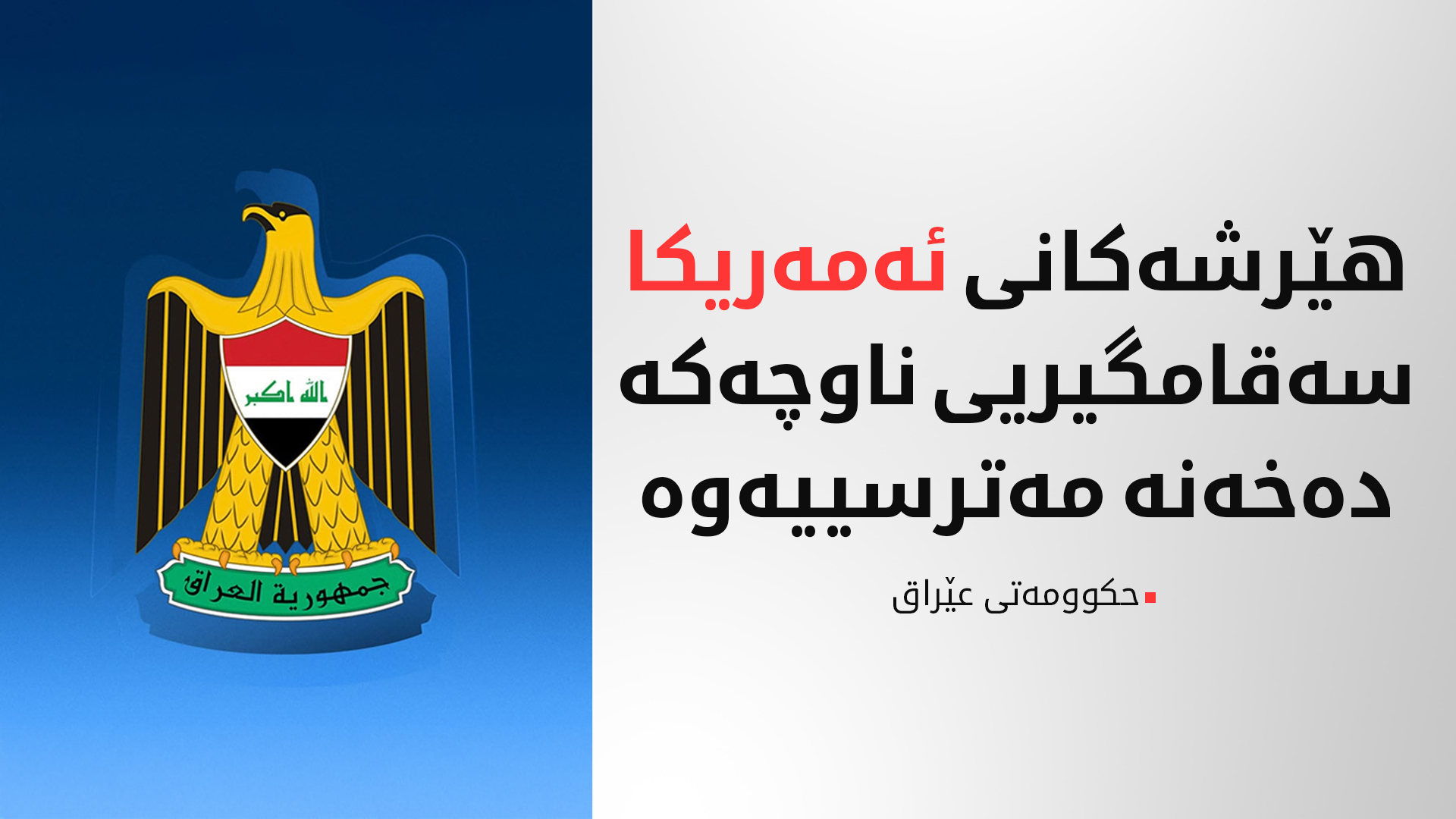 حکوومەتی عێراق لەبارەی هێرشەکانی ئەمەریکا: سەقامگیریی ناوچەکە دەخەنە مەترسییەوە