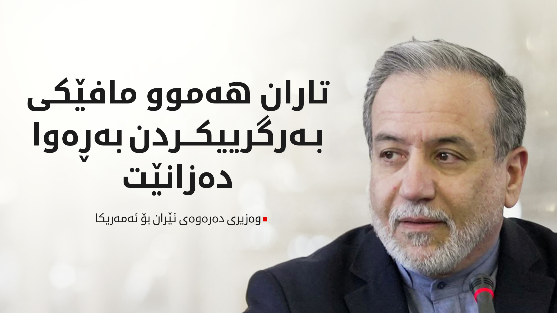 عراقچی: ئەمەریکا پێشێلکاریی پەیماننامەی نەتەوە یەکگرتووەکانی کردووە